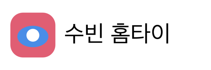 수빈 홈타이